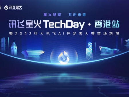 讯飞星火TechDay·香港站